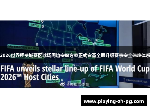2026世界杯费城赛区球场周边安保方案正式官宣全面升级赛事安全保障体系