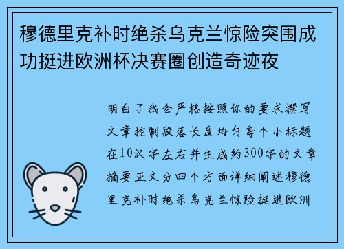 穆德里克补时绝杀乌克兰惊险突围成功挺进欧洲杯决赛圈创造奇迹夜