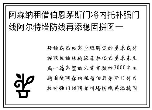 阿森纳租借伯恩茅斯门将内托补强门线阿尔特塔防线再添稳固拼图一