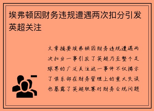 埃弗顿因财务违规遭遇两次扣分引发英超关注