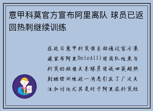 意甲科莫官方宣布阿里离队 球员已返回热刺继续训练