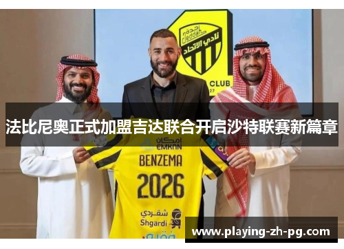 法比尼奥正式加盟吉达联合开启沙特联赛新篇章 法比尼奥正式加盟吉达联合开启沙特联赛新篇章
