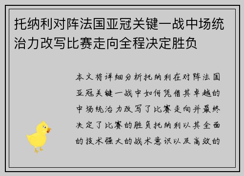 托纳利对阵法国亚冠关键一战中场统治力改写比赛走向全程决定胜负 托纳利对阵法国亚冠关键一战中场统治力改写比赛走向全程决定胜负