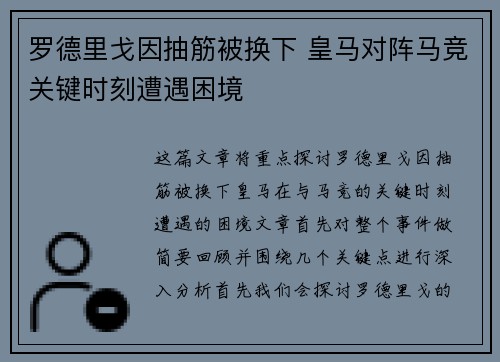 罗德里戈因抽筋被换下 皇马对阵马竞关键时刻遭遇困境 罗德里戈因抽筋被换下 皇马对阵马竞关键时刻遭遇困境
