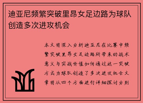 迪亚尼频繁突破里昂女足边路为球队创造多次进攻机会 迪亚尼频繁突破里昂女足边路为球队创造多次进攻机会