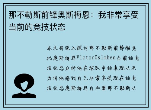 那不勒斯前锋奥斯梅恩:我非常享受当前的竞技状态 那不勒斯前锋奥斯梅恩:我非常享受当前的竞技状态
