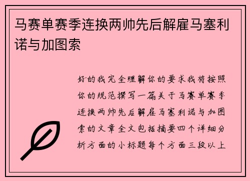 马赛单赛季连换两帅先后解雇马塞利诺与加图索 马赛单赛季连换两帅先后解雇马塞利诺与加图索