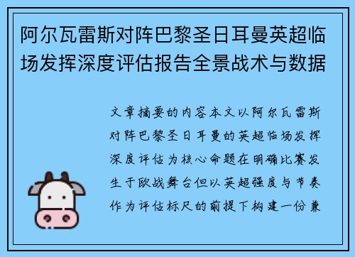 阿尔瓦雷斯对阵巴黎圣日耳曼英超临场发挥深度评估报告全景战术与数据 阿尔瓦雷斯对阵巴黎圣日耳曼英超临场发挥深度评估报告全景战术与数据