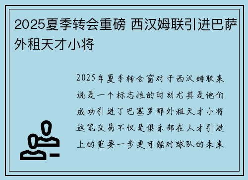 2025夏季转会重磅 西汉姆联引进巴萨外租天才小将