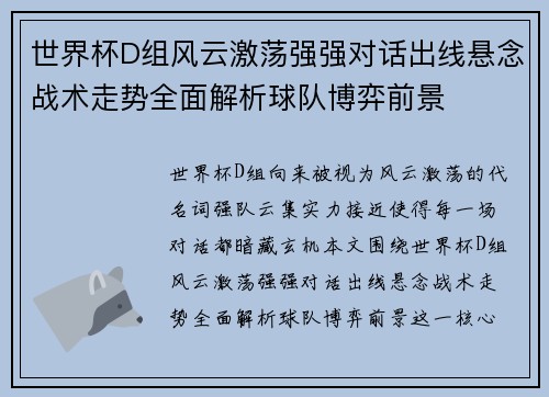 世界杯D组风云激荡强强对话出线悬念战术走势全面解析球队博弈前景 世界杯D组风云激荡强强对话出线悬念战术走势全面解析球队博弈前景