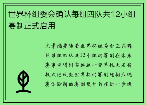 世界杯组委会确认每组四队共12小组赛制正式启用 世界杯组委会确认每组四队共12小组赛制正式启用
