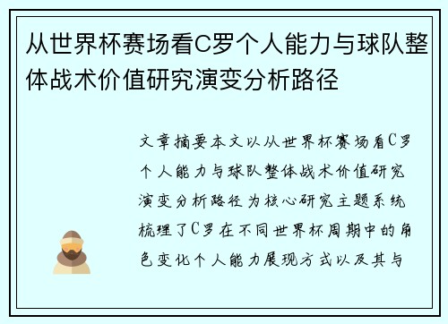 从世界杯赛场看C罗个人能力与球队整体战术价值研究演变分析路径 从世界杯赛场看C罗个人能力与球队整体战术价值研究演变分析路径