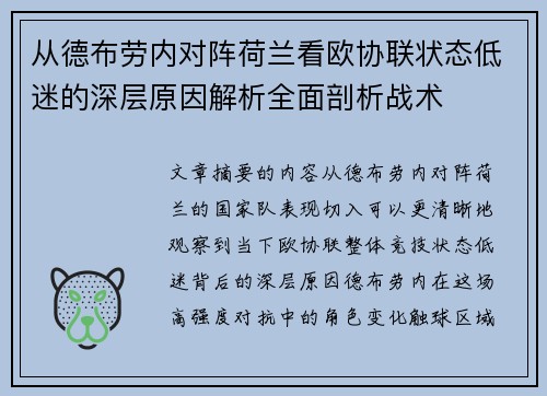 从德布劳内对阵荷兰看欧协联状态低迷的深层原因解析全面剖析战术 从德布劳内对阵荷兰看欧协联状态低迷的深层原因解析全面剖析战术