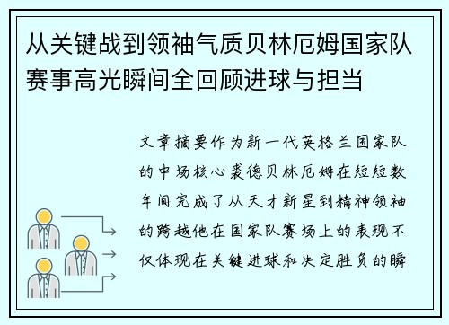 从关键战到领袖气质贝林厄姆国家队赛事高光瞬间全回顾进球与担当 从关键战到领袖气质贝林厄姆国家队赛事高光瞬间全回顾进球与担当