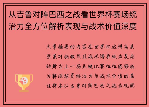 从吉鲁对阵巴西之战看世界杯赛场统治力全方位解析表现与战术价值深度 从吉鲁对阵巴西之战看世界杯赛场统治力全方位解析表现与战术价值深度