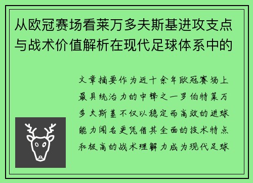 从欧冠赛场看莱万多夫斯基进攻支点与战术价值解析在现代足球体系中的作用 从欧冠赛场看莱万多夫斯基进攻支点与战术价值解析在现代足球体系中的作用