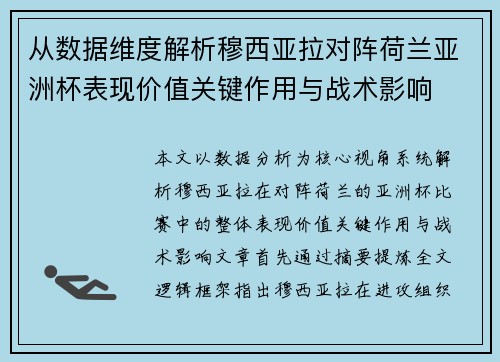 从数据维度解析穆西亚拉对阵荷兰亚洲杯表现价值关键作用与战术影响 从数据维度解析穆西亚拉对阵荷兰亚洲杯表现价值关键作用与战术影响