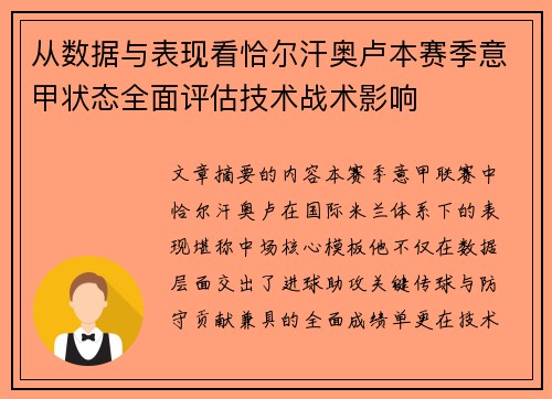 从数据与表现看恰尔汗奥卢本赛季意甲状态全面评估技术战术影响 从数据与表现看恰尔汗奥卢本赛季意甲状态全面评估技术战术影响