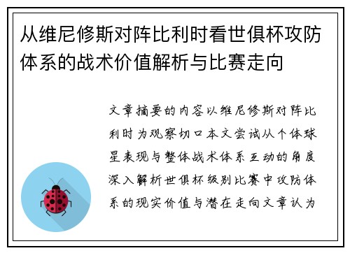 从维尼修斯对阵比利时看世俱杯攻防体系的战术价值解析与比赛走向 从维尼修斯对阵比利时看世俱杯攻防体系的战术价值解析与比赛走向