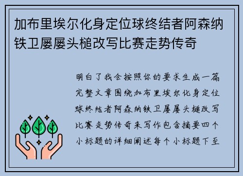 加布里埃尔化身定位球终结者阿森纳铁卫屡屡头槌改写比赛走势传奇 加布里埃尔化身定位球终结者阿森纳铁卫屡屡头槌改写比赛走势传奇