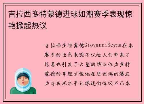 吉拉西多特蒙德进球如潮赛季表现惊艳掀起热议 吉拉西多特蒙德进球如潮赛季表现惊艳掀起热议