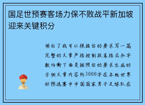 国足世预赛客场力保不败战平新加坡迎来关键积分 国足世预赛客场力保不败战平新加坡迎来关键积分