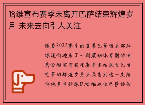 哈维宣布赛季末离开巴萨结束辉煌岁月 未来去向引人关注