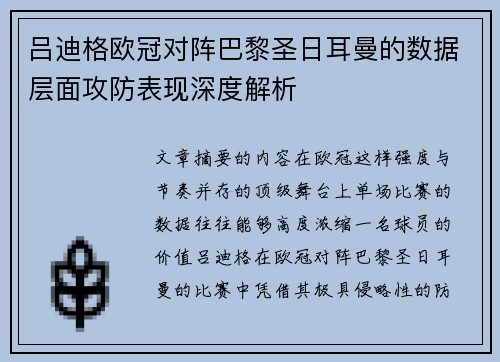 吕迪格欧冠对阵巴黎圣日耳曼的数据层面攻防表现深度解析 吕迪格欧冠对阵巴黎圣日耳曼的数据层面攻防表现深度解析