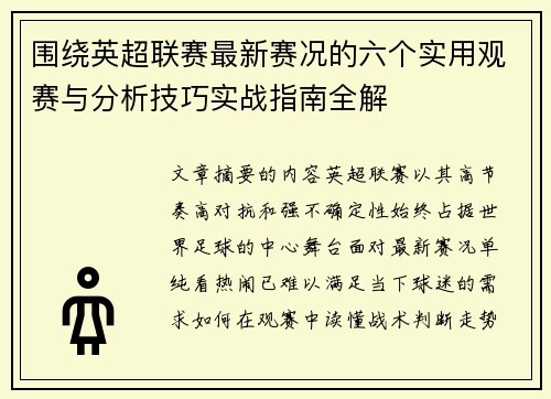 围绕英超联赛最新赛况的六个实用观赛与分析技巧实战指南全解 围绕英超联赛最新赛况的六个实用观赛与分析技巧实战指南全解