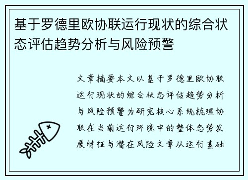 基于罗德里欧协联运行现状的综合状态评估趋势分析与风险预警 基于罗德里欧协联运行现状的综合状态评估趋势分析与风险预警