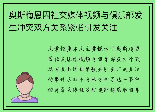 奥斯梅恩因社交媒体视频与俱乐部发生冲突双方关系紧张引发关注 奥斯梅恩因社交媒体视频与俱乐部发生冲突双方关系紧张引发关注