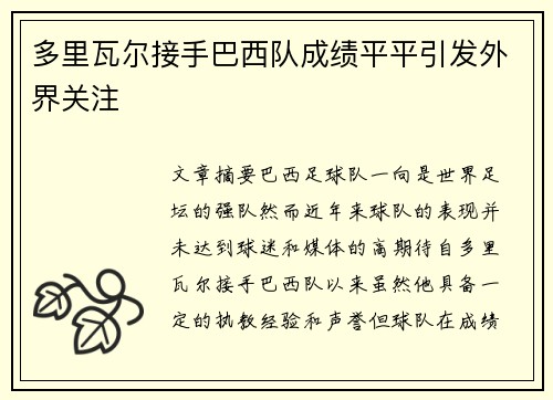 多里瓦尔接手巴西队成绩平平引发外界关注 多里瓦尔接手巴西队成绩平平引发外界关注