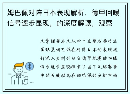 姆巴佩对阵日本表现解析,德甲回暖信号逐步显现,的深度解读,观察 姆巴佩对阵日本表现解析,德甲回暖信号逐步显现,的深度解读,观察