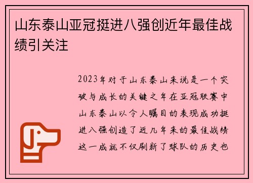 山东泰山亚冠挺进八强创近年最佳战绩引关注 山东泰山亚冠挺进八强创近年最佳战绩引关注