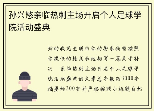 孙兴慜亲临热刺主场开启个人足球学院活动盛典 孙兴慜亲临热刺主场开启个人足球学院活动盛典