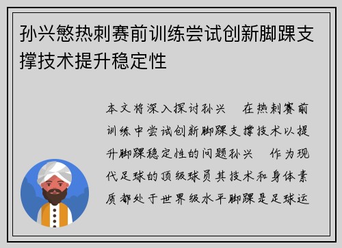 孙兴慜热刺赛前训练尝试创新脚踝支撑技术提升稳定性 孙兴慜热刺赛前训练尝试创新脚踝支撑技术提升稳定性