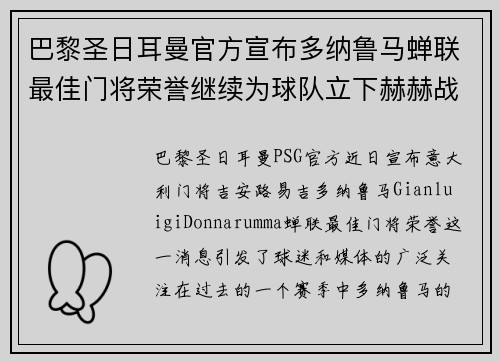 巴黎圣日耳曼官方宣布多纳鲁马蝉联最佳门将荣誉继续为球队立下赫赫战功 巴黎圣日耳曼官方宣布多纳鲁马蝉联最佳门将荣誉继续为球队立下赫赫战功