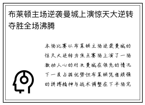 布莱顿主场逆袭曼城上演惊天大逆转夺胜全场沸腾 布莱顿主场逆袭曼城上演惊天大逆转夺胜全场沸腾