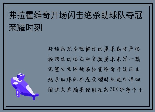 弗拉霍维奇开场闪击绝杀助球队夺冠荣耀时刻