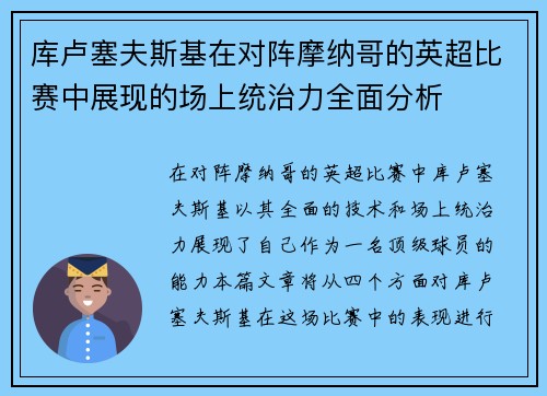库卢塞夫斯基在对阵摩纳哥的英超比赛中展现的场上统治力全面分析