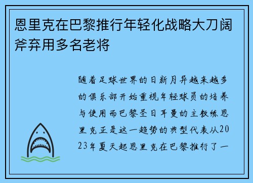 恩里克在巴黎推行年轻化战略大刀阔斧弃用多名老将