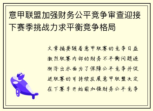 意甲联盟加强财务公平竞争审查迎接下赛季挑战力求平衡竞争格局