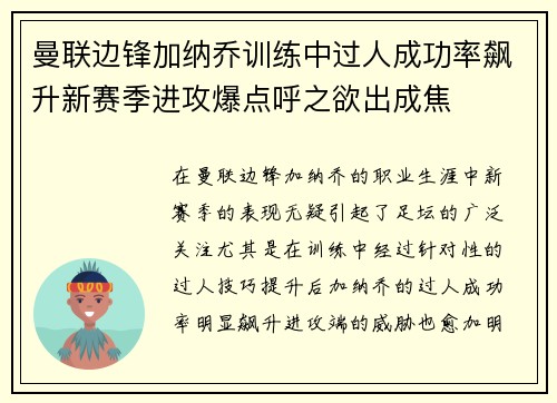 曼联边锋加纳乔训练中过人成功率飙升新赛季进攻爆点呼之欲出成焦