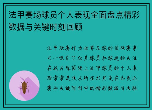 法甲赛场球员个人表现全面盘点精彩数据与关键时刻回顾