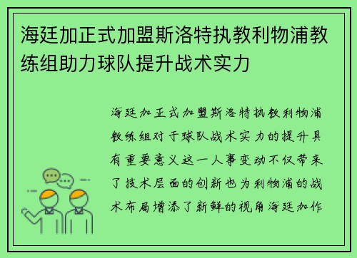 海廷加正式加盟斯洛特执教利物浦教练组助力球队提升战术实力