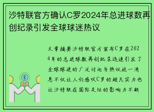 沙特联官方确认C罗2024年总进球数再创纪录引发全球球迷热议