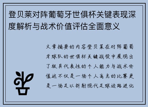 登贝莱对阵葡萄牙世俱杯关键表现深度解析与战术价值评估全面意义