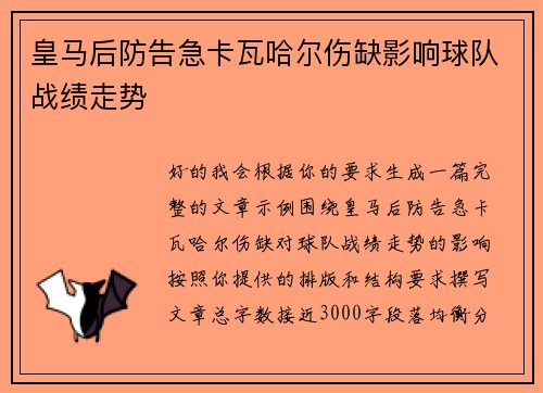 皇马后防告急卡瓦哈尔伤缺影响球队战绩走势
