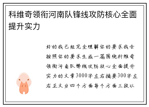 科维奇领衔河南队锋线攻防核心全面提升实力