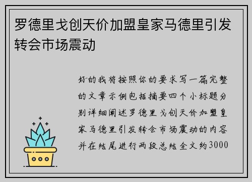 罗德里戈创天价加盟皇家马德里引发转会市场震动